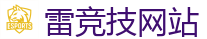 首页 - 雷竞技(RAYBET)·官方网站_中国Dota2游戏及体育赛事竞猜